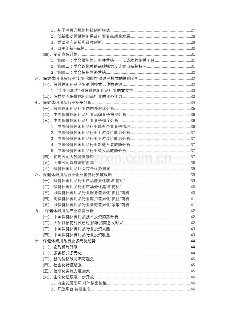 2023年保健休闲用品行业分析报告及未来五至十年行业发展报告.docx_第3页