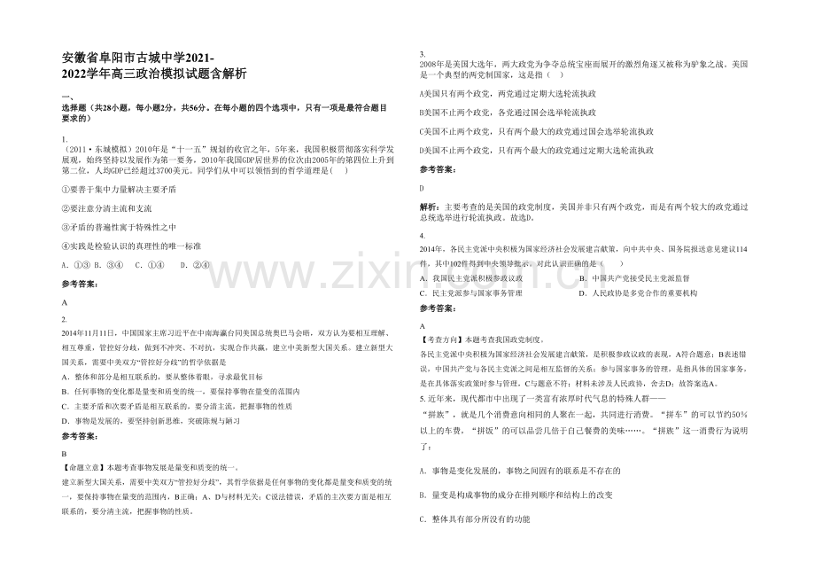 安徽省阜阳市古城中学2021-2022学年高三政治模拟试题含解析.docx_第1页