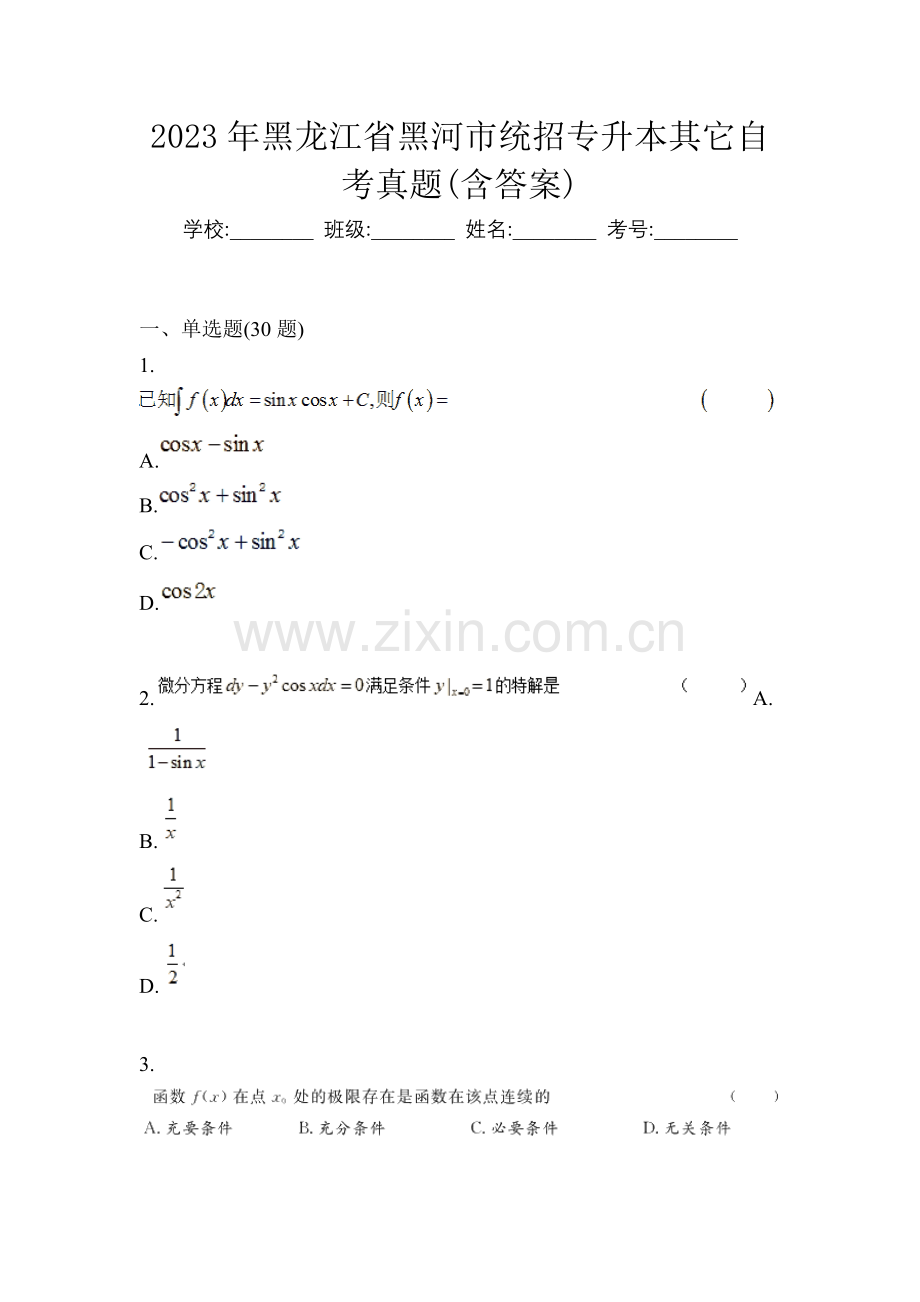 2023年黑龙江省黑河市统招专升本其它自考真题(含答案).docx_第1页