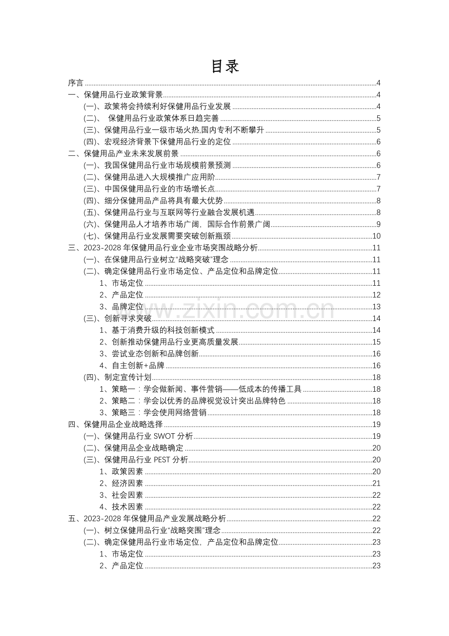 2023年保健用品行业洞察报告及未来五至十年预测分析报告.docx_第2页