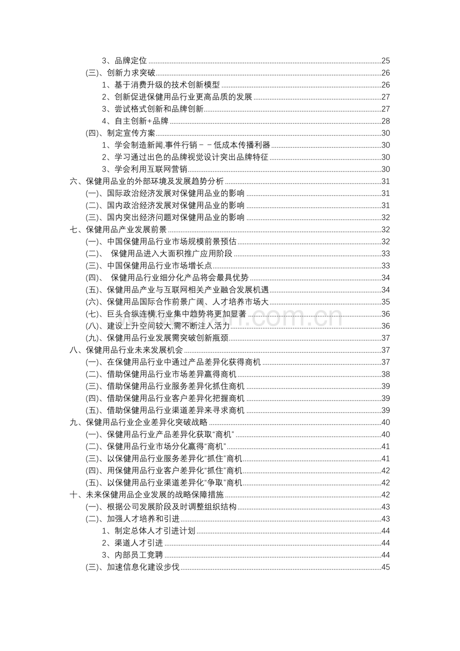 2023年保健用品行业洞察报告及未来五至十年预测分析报告.docx_第3页