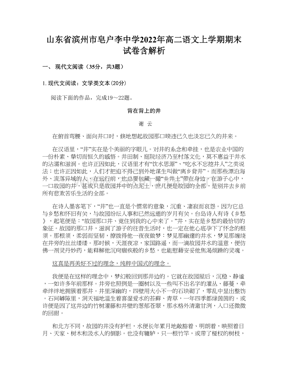 山东省滨州市皂户李中学2022年高二语文上学期期末试卷含解析.docx_第1页