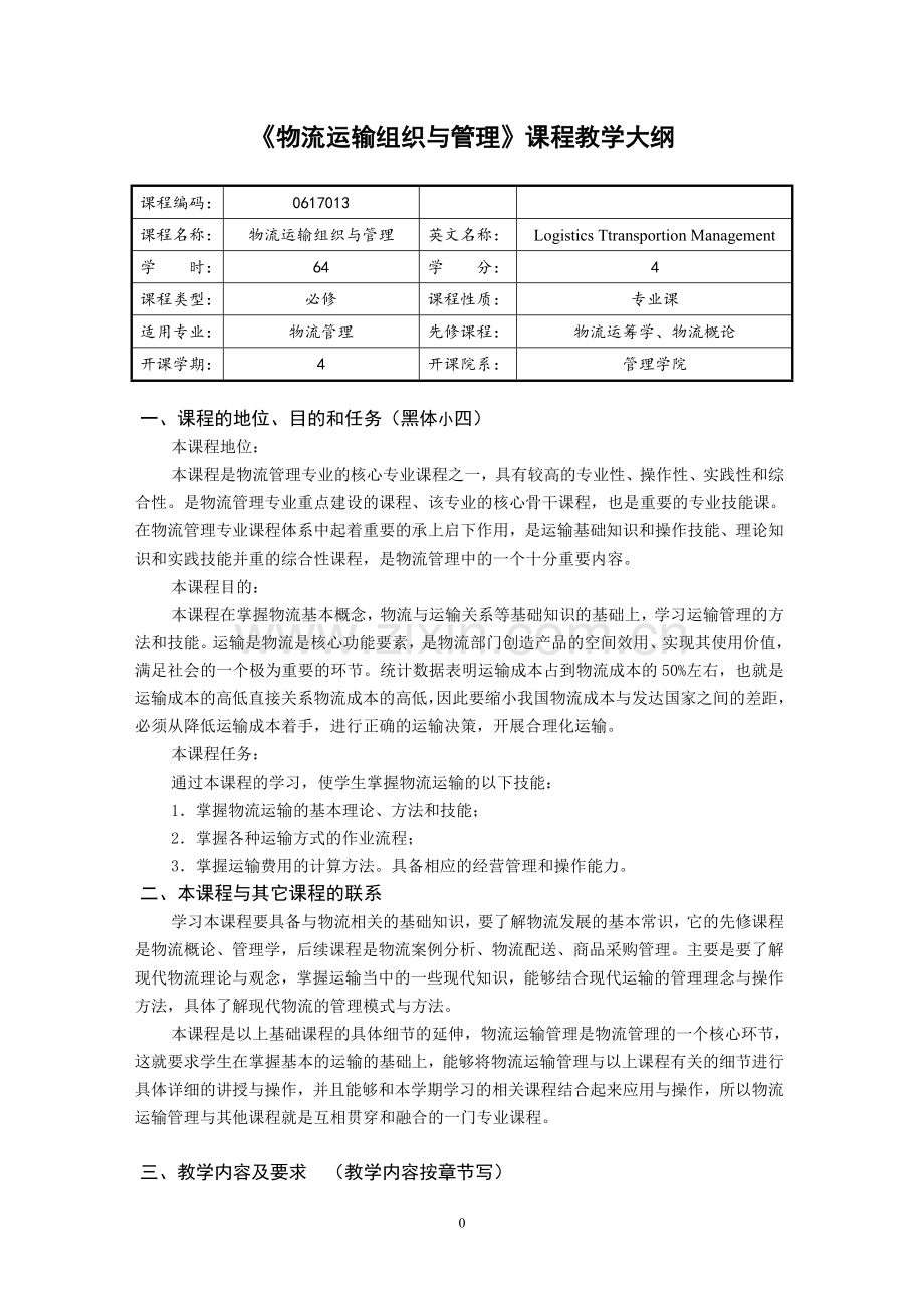 物流运输管理实务-教学大纲.doc_第1页