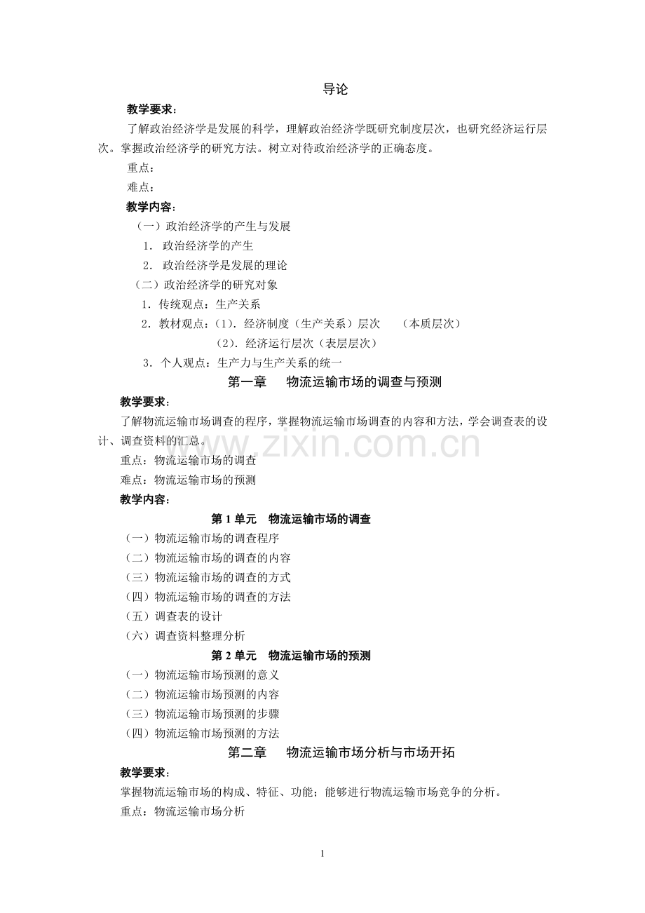 物流运输管理实务-教学大纲.doc_第2页