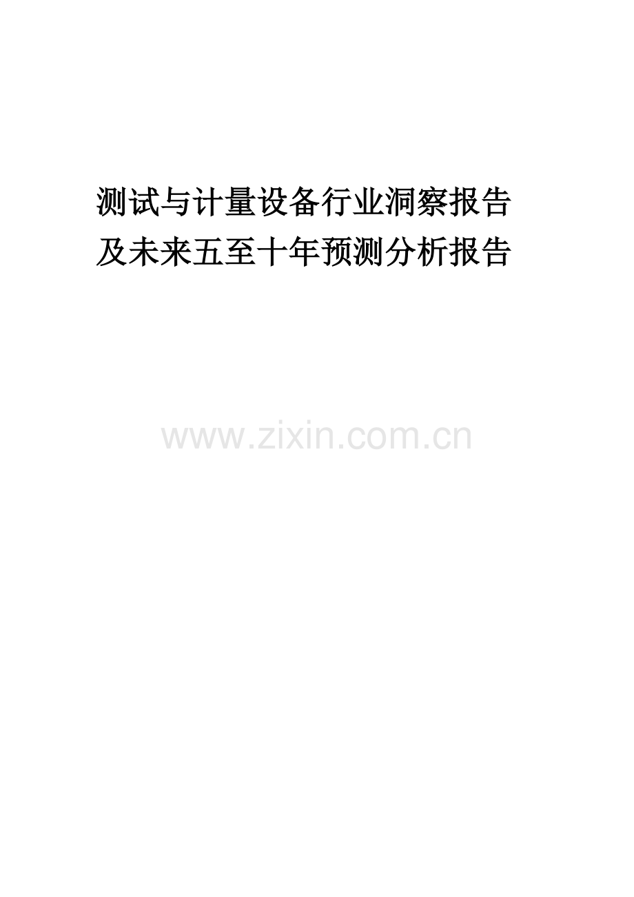 2023年测试与计量设备行业洞察报告及未来五至十年预测分析报告.docx_第1页