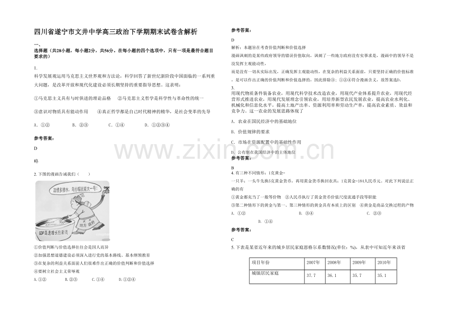 四川省遂宁市文井中学高三政治下学期期末试卷含解析.docx_第1页