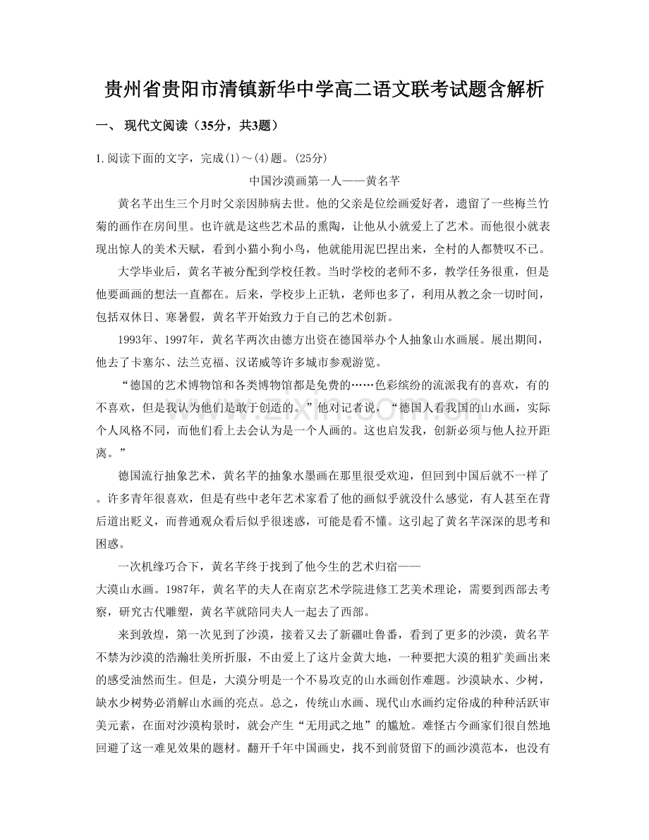 贵州省贵阳市清镇新华中学高二语文联考试题含解析.docx_第1页