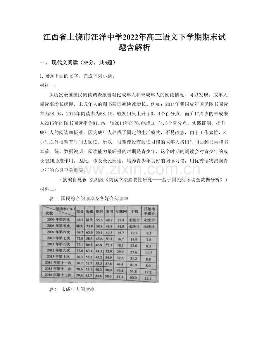 江西省上饶市汪洋中学2022年高三语文下学期期末试题含解析.docx_第1页