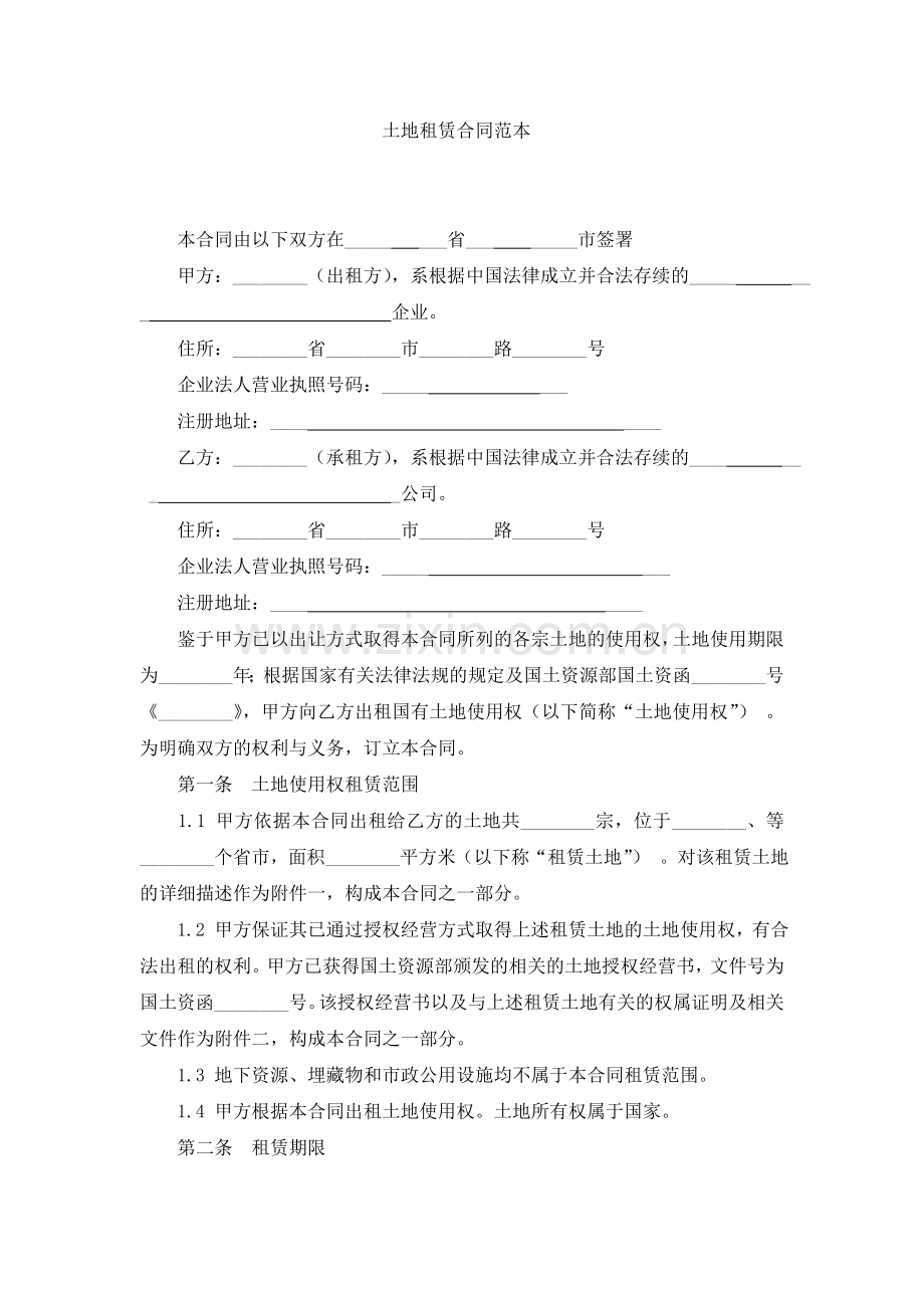 3[1].2-土地租赁合同范本.doc_第1页