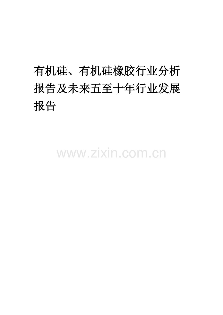 2023年有机硅、有机硅橡胶行业分析报告及未来五至十年行业发展报告.docx_第1页