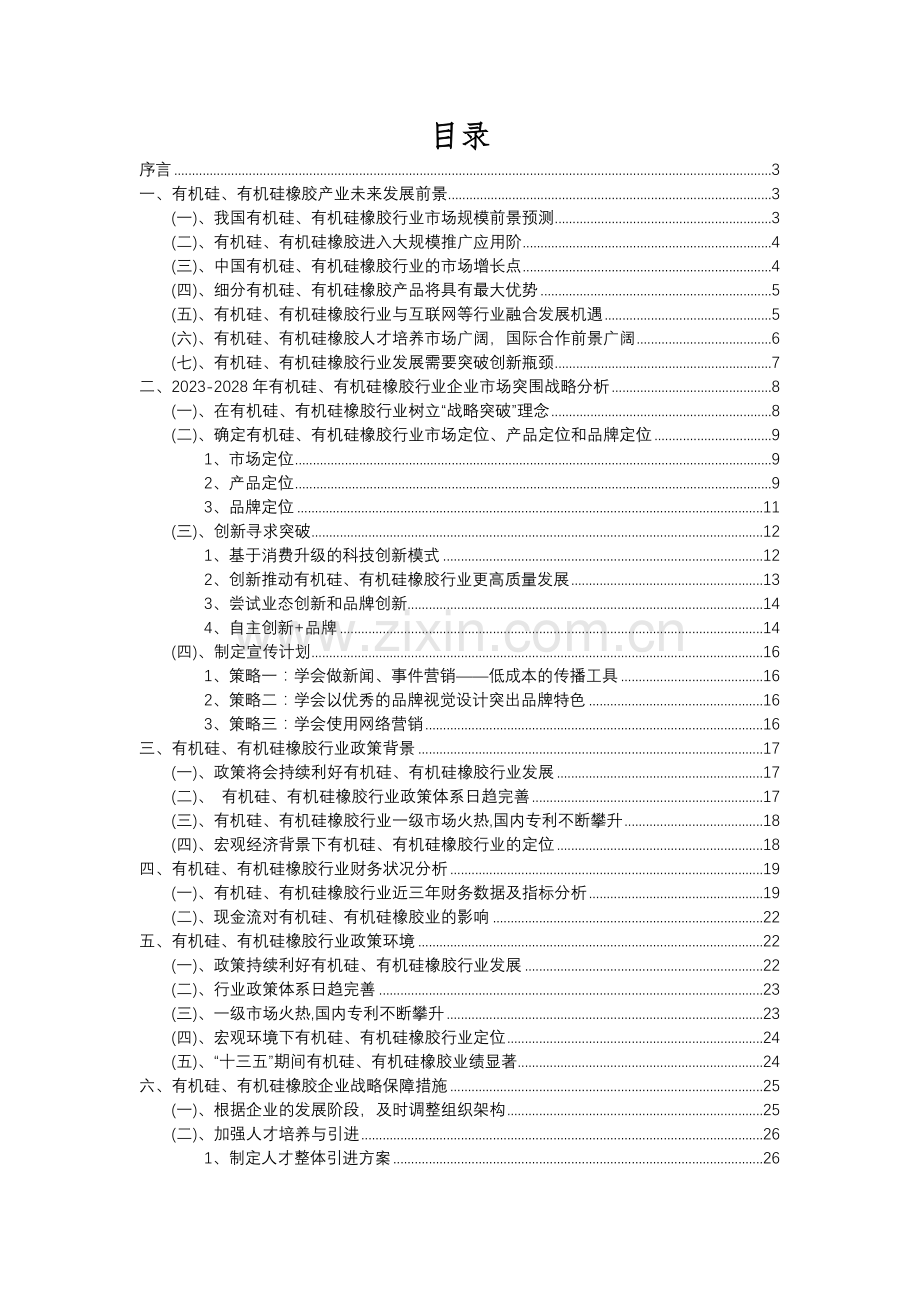 2023年有机硅、有机硅橡胶行业分析报告及未来五至十年行业发展报告.docx_第2页