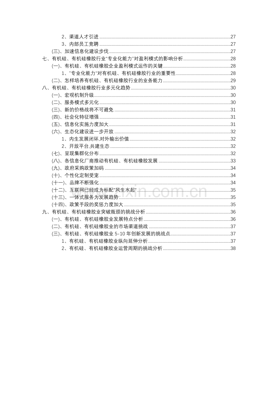 2023年有机硅、有机硅橡胶行业分析报告及未来五至十年行业发展报告.docx_第3页