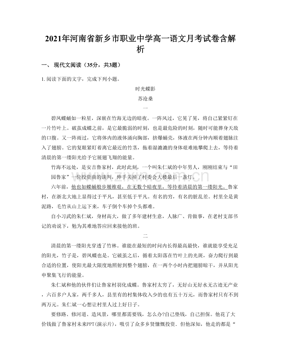 2021年河南省新乡市职业中学高一语文月考试卷含解析.docx_第1页