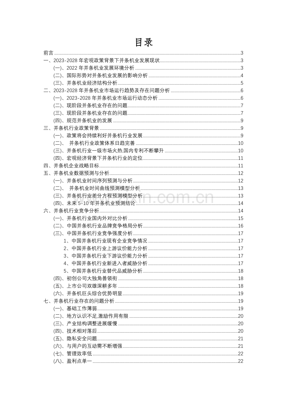 2023年并条机行业市场需求分析报告及未来五至十年行业预测报告.docx_第2页