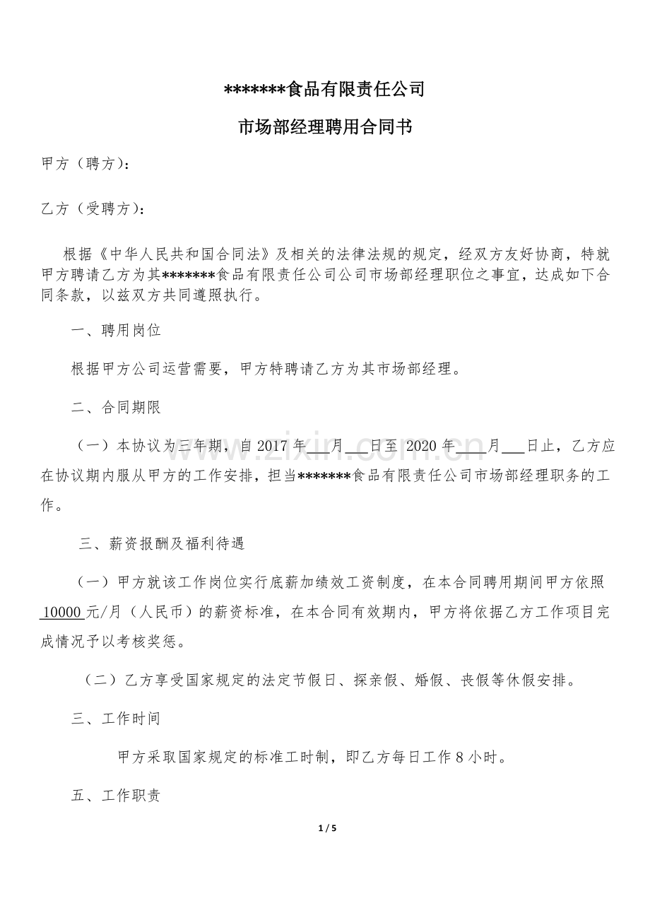 市场部经理聘用合同1.docx_第1页