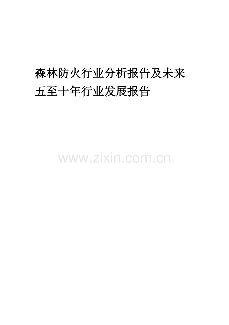 2023年森林防火行业分析报告及未来五至十年行业发展报告.doc_第1页