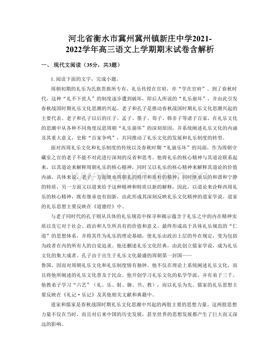 河北省衡水市冀州冀州镇新庄中学2021-2022学年高三语文上学期期末试卷含解析.docx_第1页