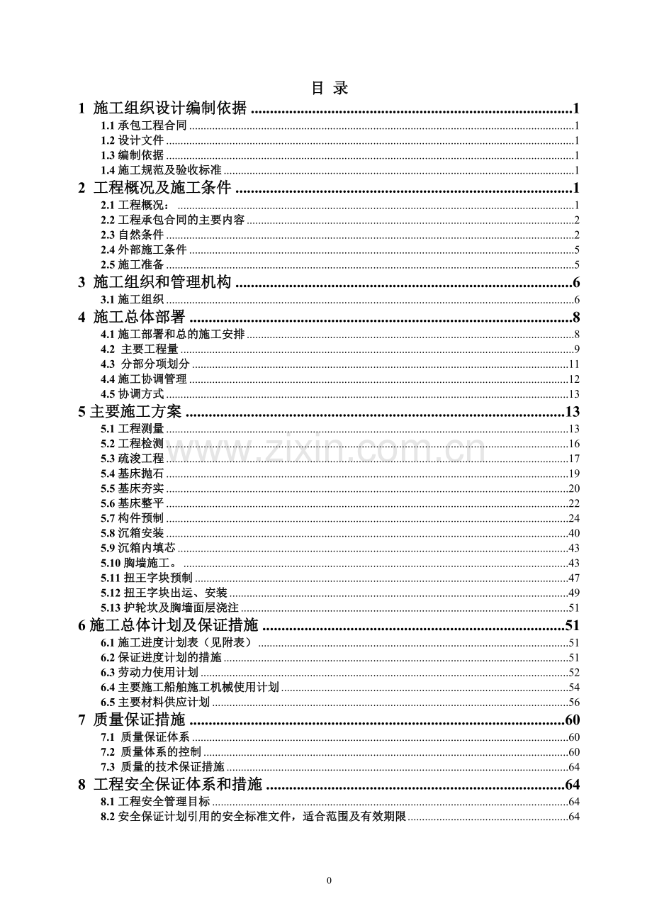 沉箱码头施工组织设计.doc_第1页