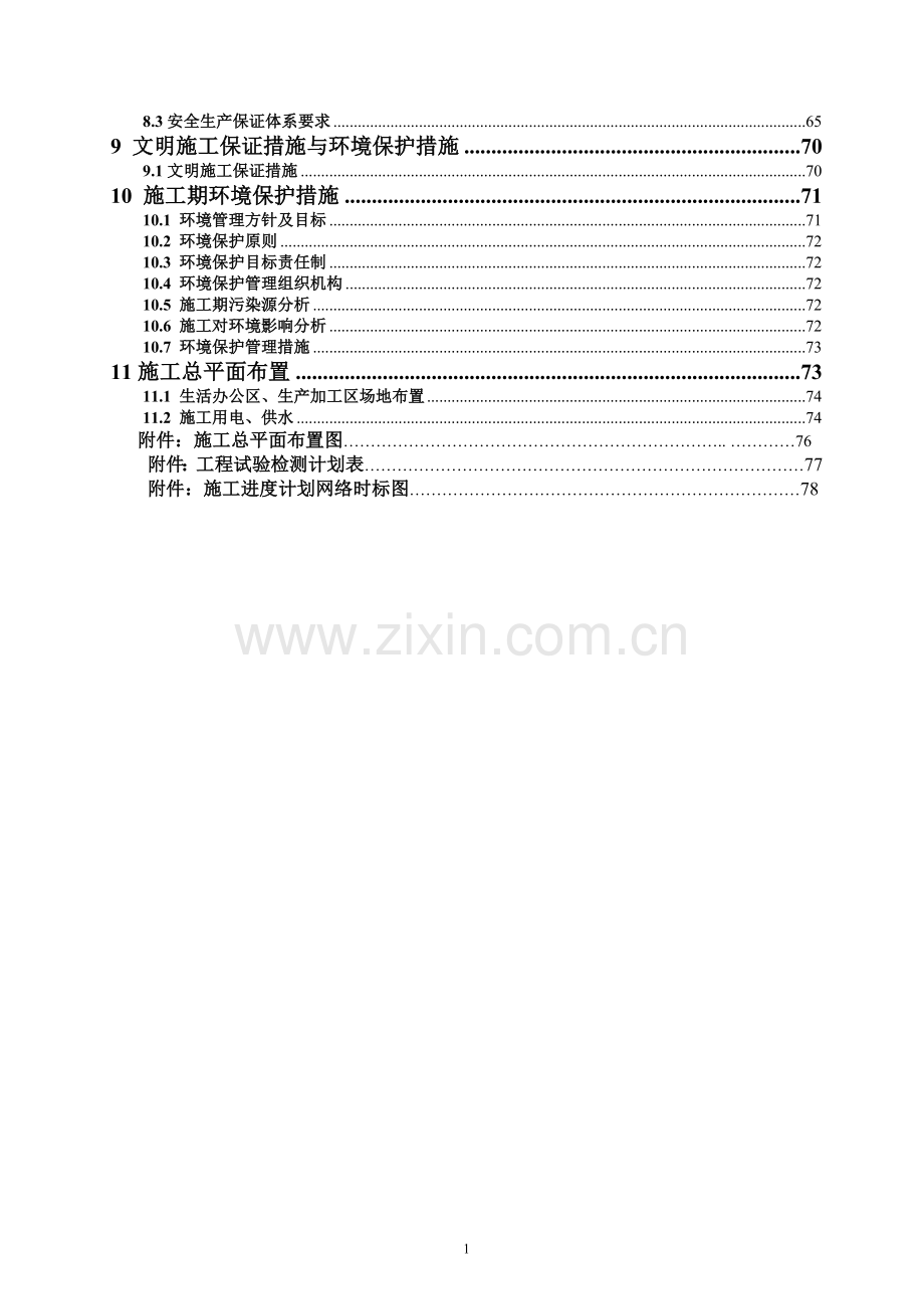 沉箱码头施工组织设计.doc_第2页