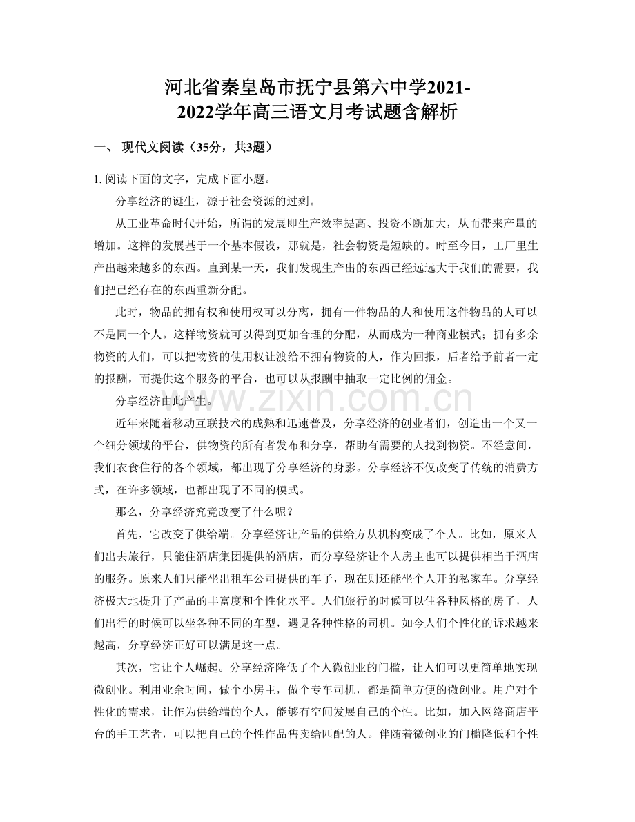 河北省秦皇岛市抚宁县第六中学2021-2022学年高三语文月考试题含解析.docx_第1页