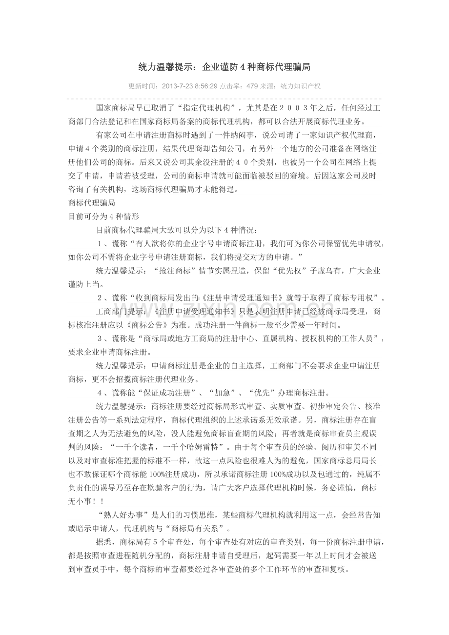 统力商标注册-统力品牌设计-企业谨防4种商标代理骗局.docx_第1页