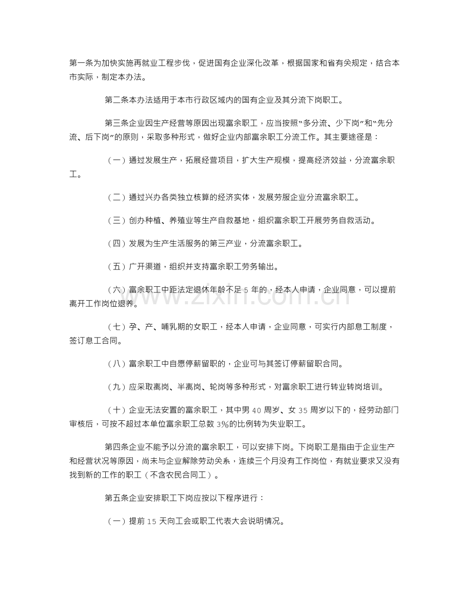 长春市国有企业分流下岗职工暂行办法.doc_第1页