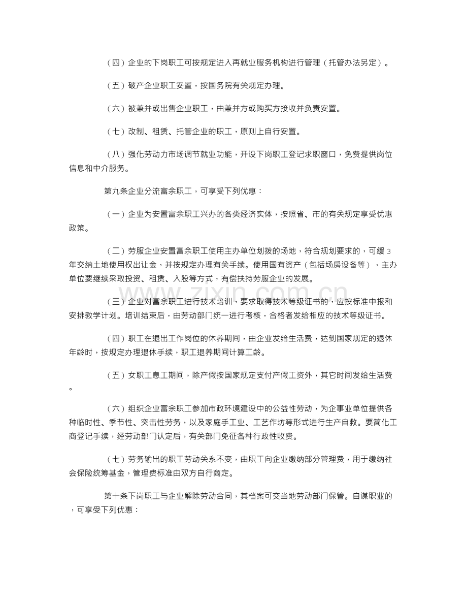 长春市国有企业分流下岗职工暂行办法.doc_第3页