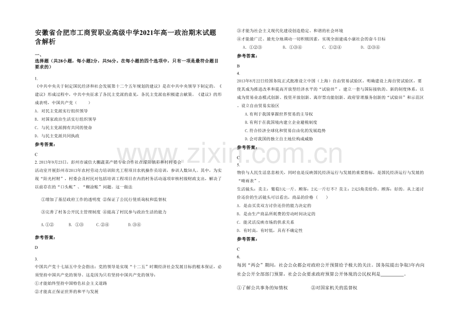 安徽省合肥市工商贸职业高级中学2021年高一政治期末试题含解析.docx_第1页