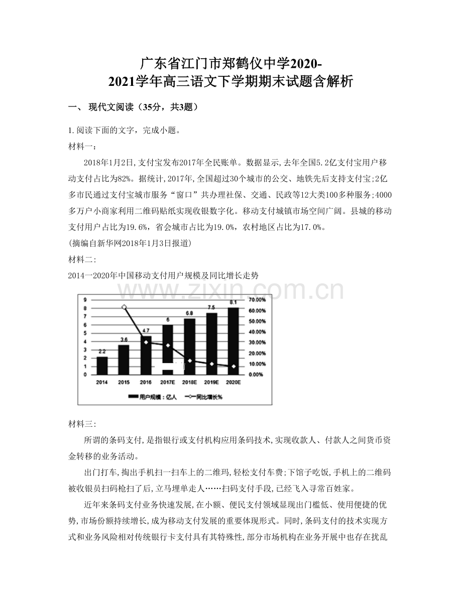 广东省江门市郑鹤仪中学2020-2021学年高三语文下学期期末试题含解析.docx_第1页