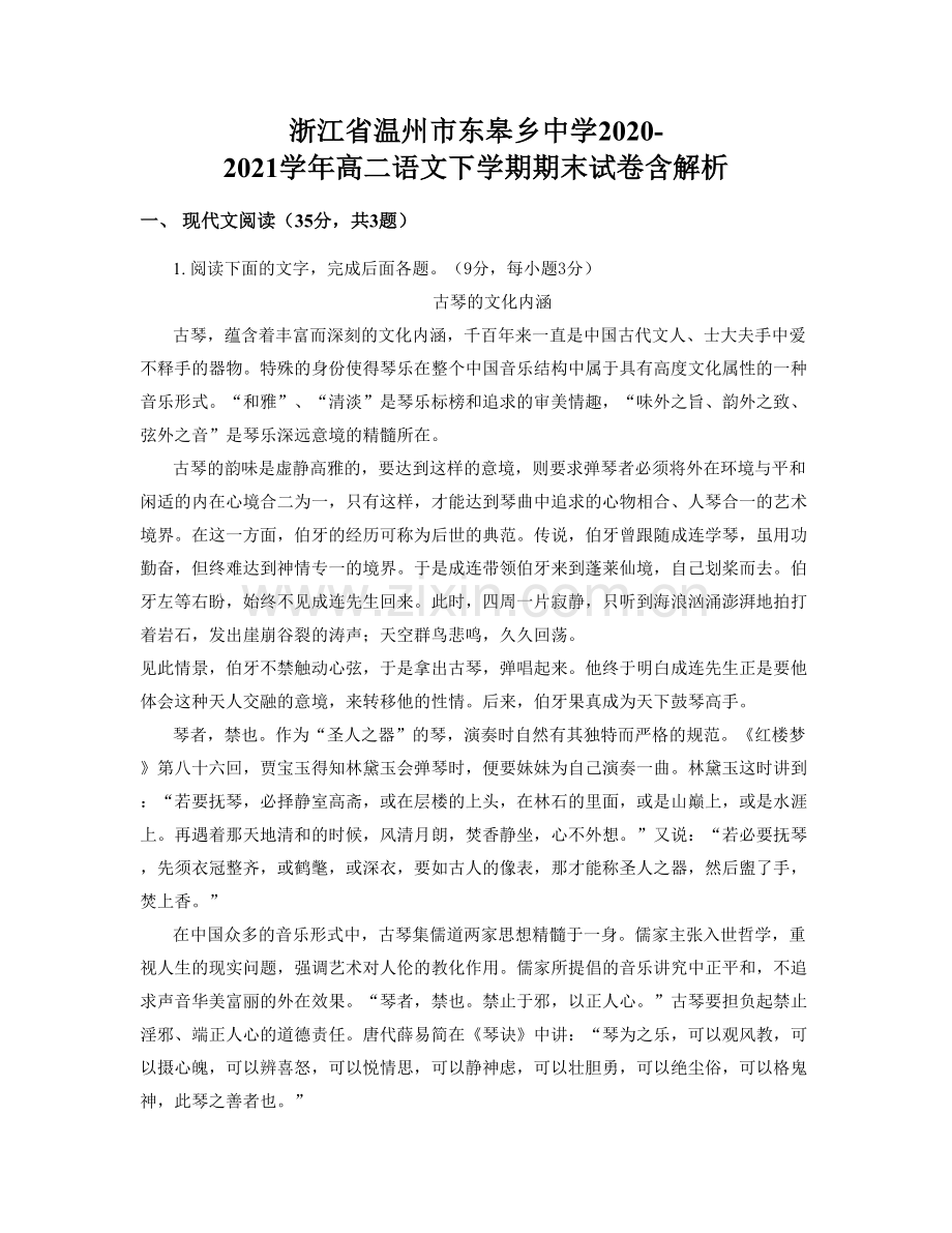 浙江省温州市东皋乡中学2020-2021学年高二语文下学期期末试卷含解析.docx_第1页