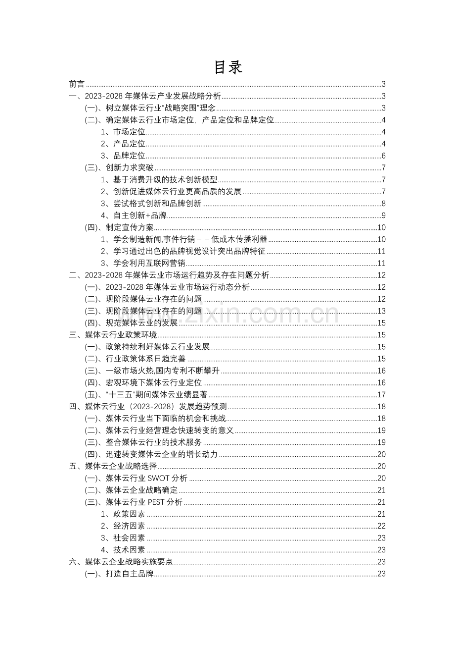 2023年媒体云行业分析报告及未来五至十年行业发展报告.docx_第2页