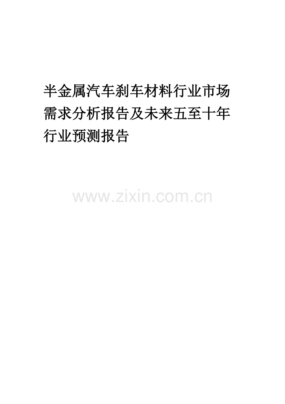 2023年半金属汽车刹车材料行业市场需求分析报告及未来五至十年行业预测报告.docx_第1页