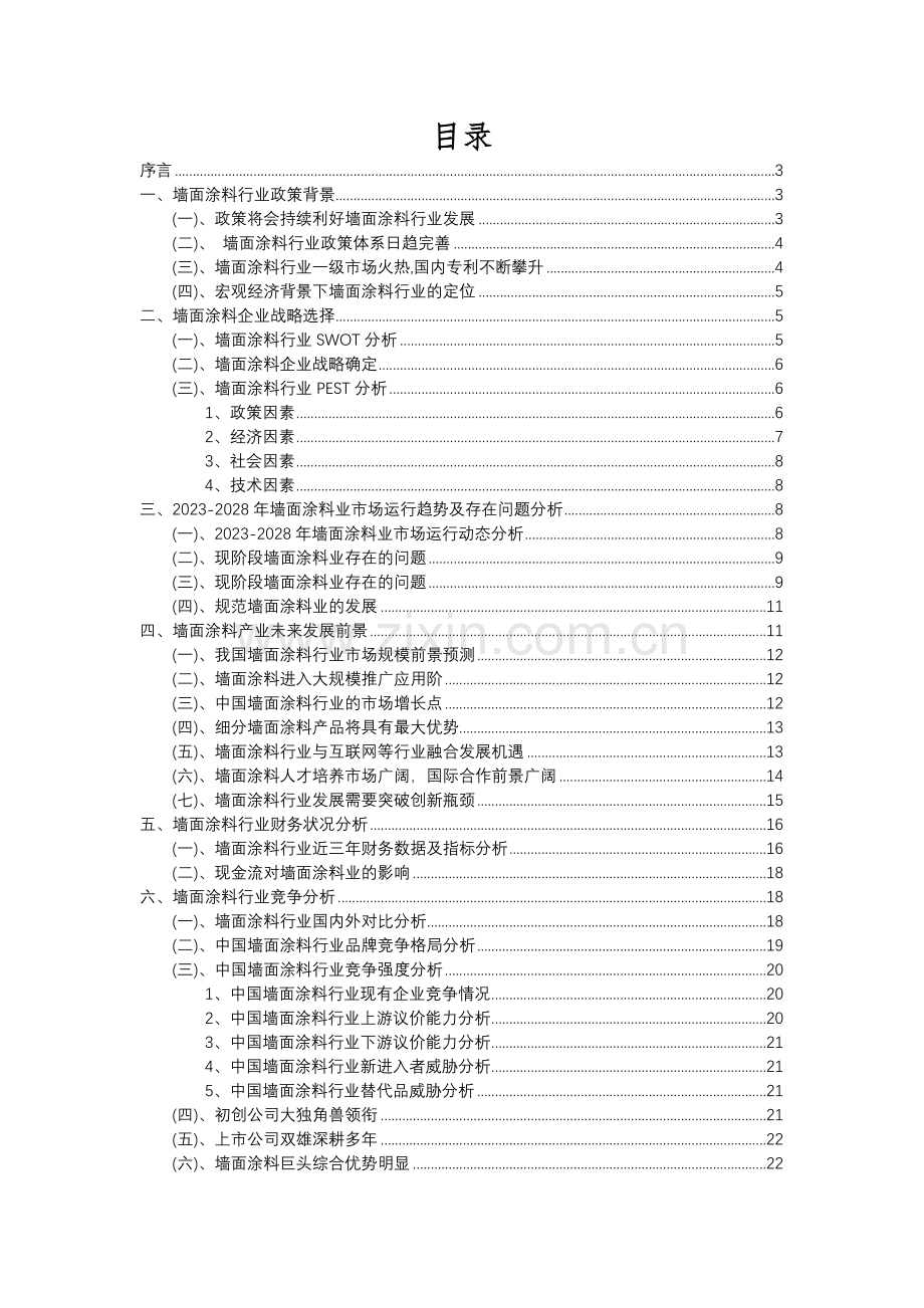 2023年墙面涂料行业分析报告及未来五至十年行业发展报告.docx_第2页