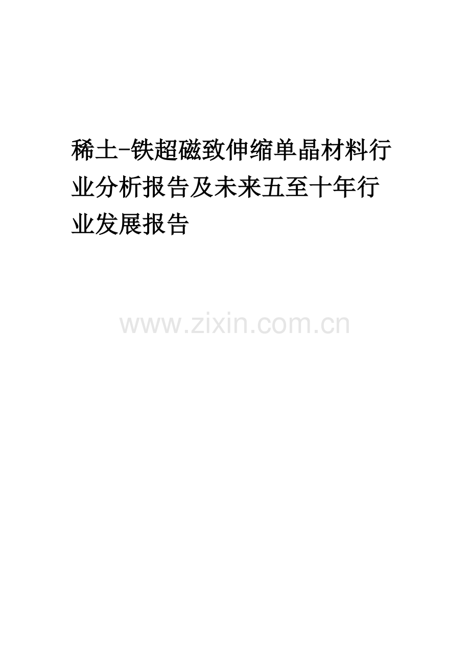 2023年稀土-铁超磁致伸缩单晶材料行业分析报告及未来五至十年行业发展报告.docx_第1页