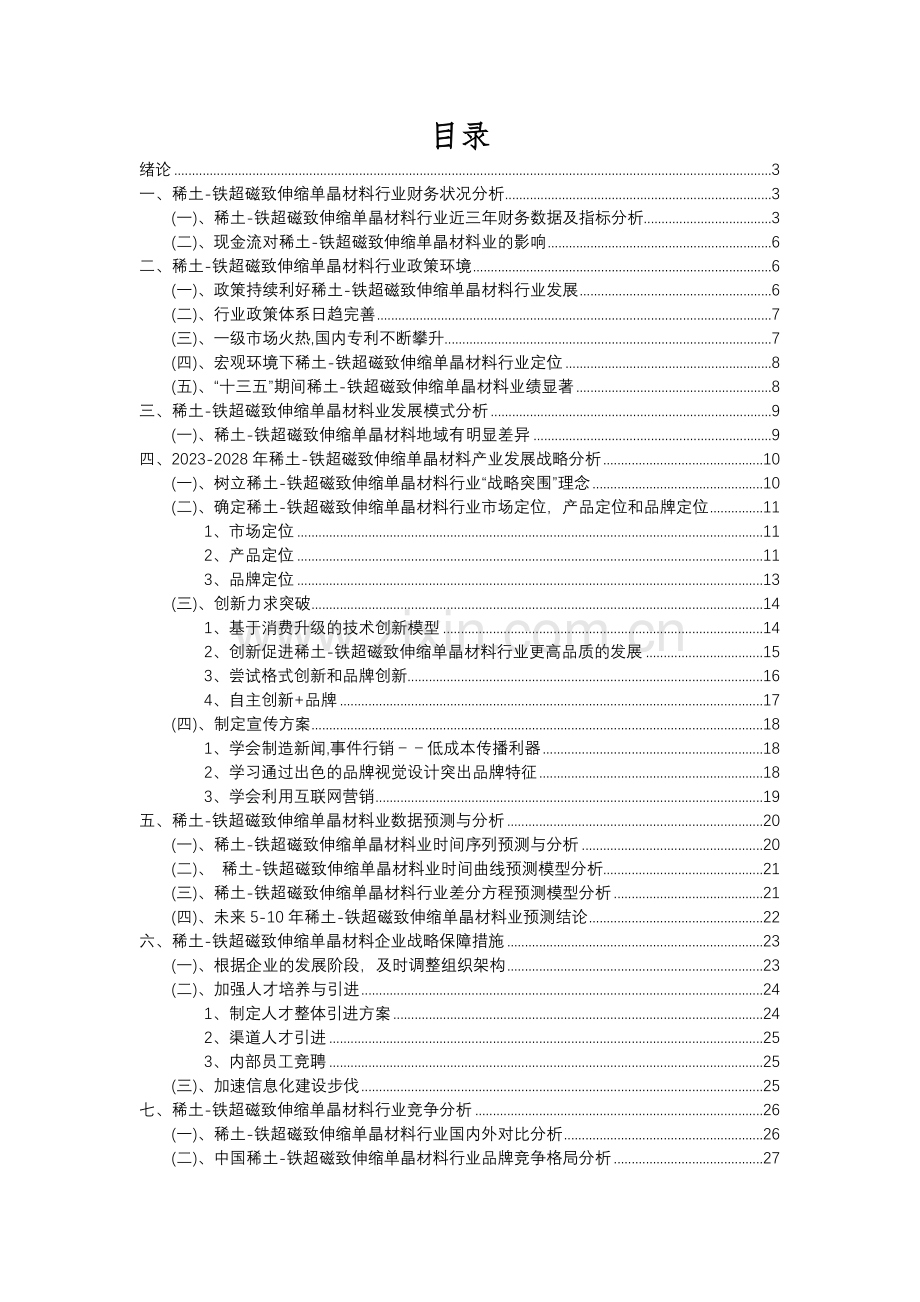 2023年稀土-铁超磁致伸缩单晶材料行业分析报告及未来五至十年行业发展报告.docx_第2页