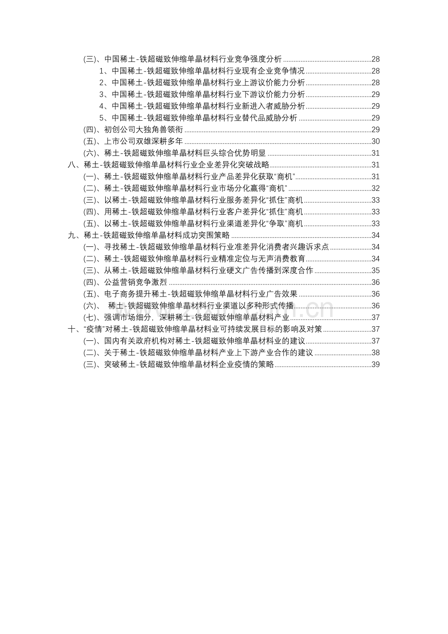 2023年稀土-铁超磁致伸缩单晶材料行业分析报告及未来五至十年行业发展报告.docx_第3页