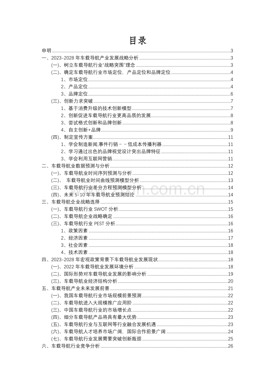 2023年车载导航行业分析报告及未来五至十年行业发展报告.docx_第2页