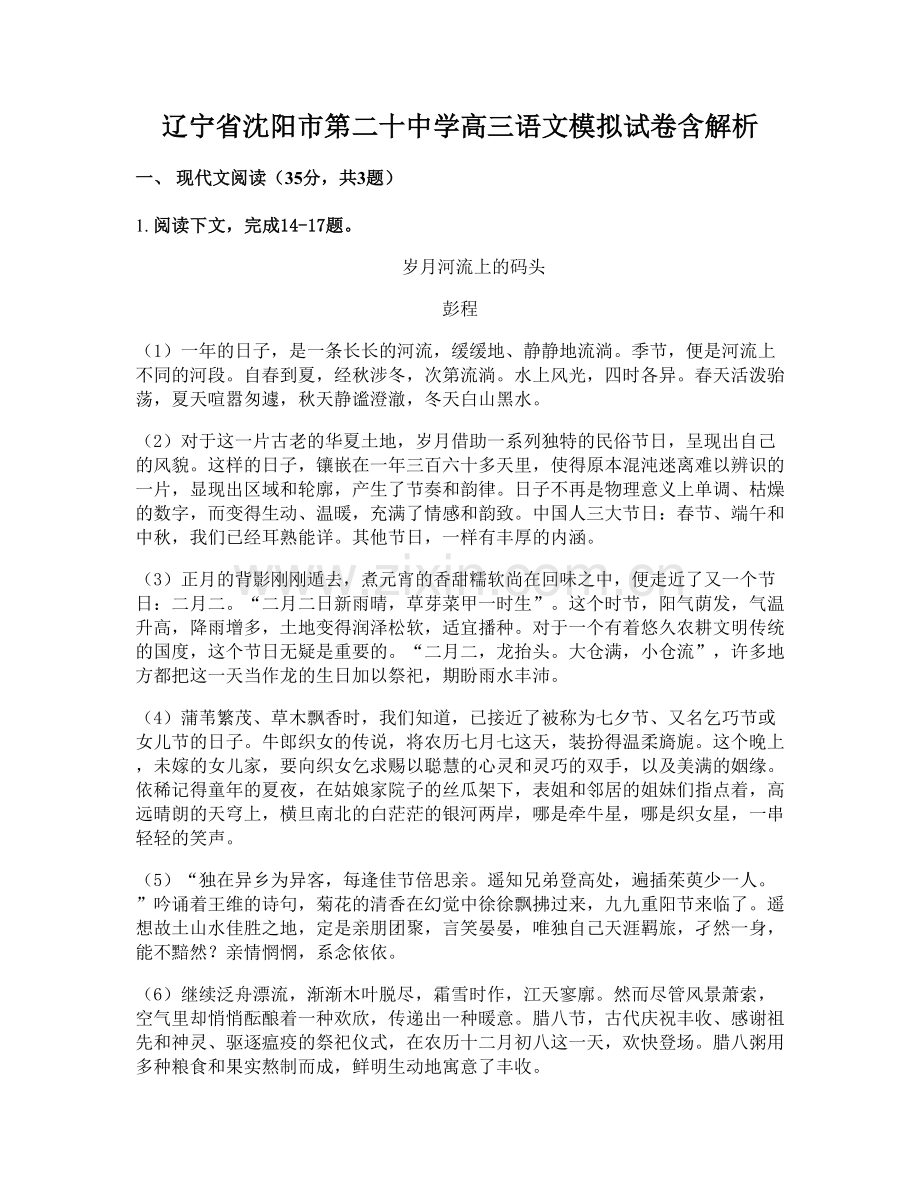 辽宁省沈阳市第二十中学高三语文模拟试卷含解析.docx_第1页