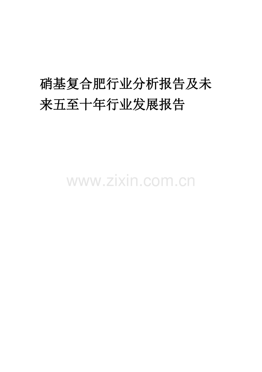 2023年硝基复合肥行业分析报告及未来五至十年行业发展报告.docx_第1页