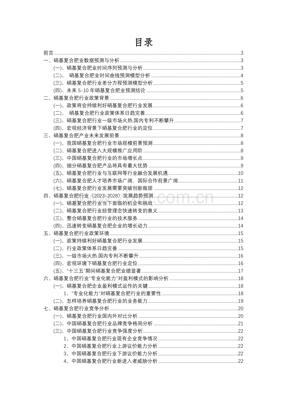 2023年硝基复合肥行业分析报告及未来五至十年行业发展报告.docx_第2页