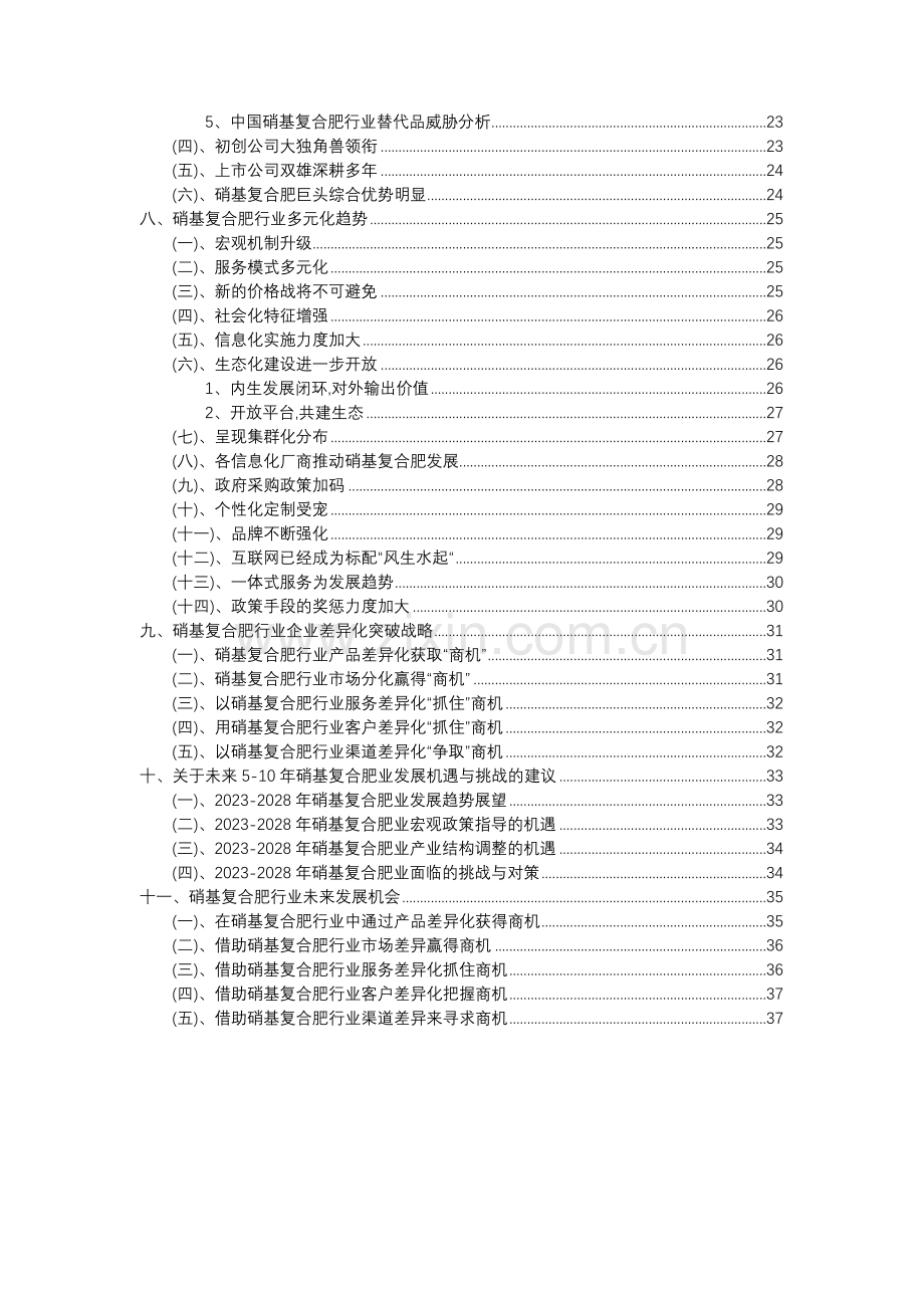 2023年硝基复合肥行业分析报告及未来五至十年行业发展报告.docx_第3页