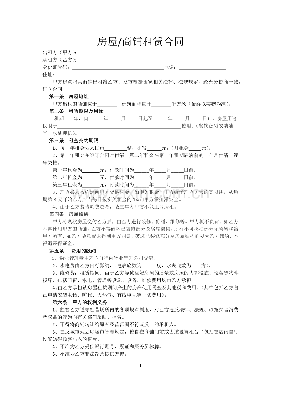 房屋、商铺租赁合同(最实用).docx_第1页