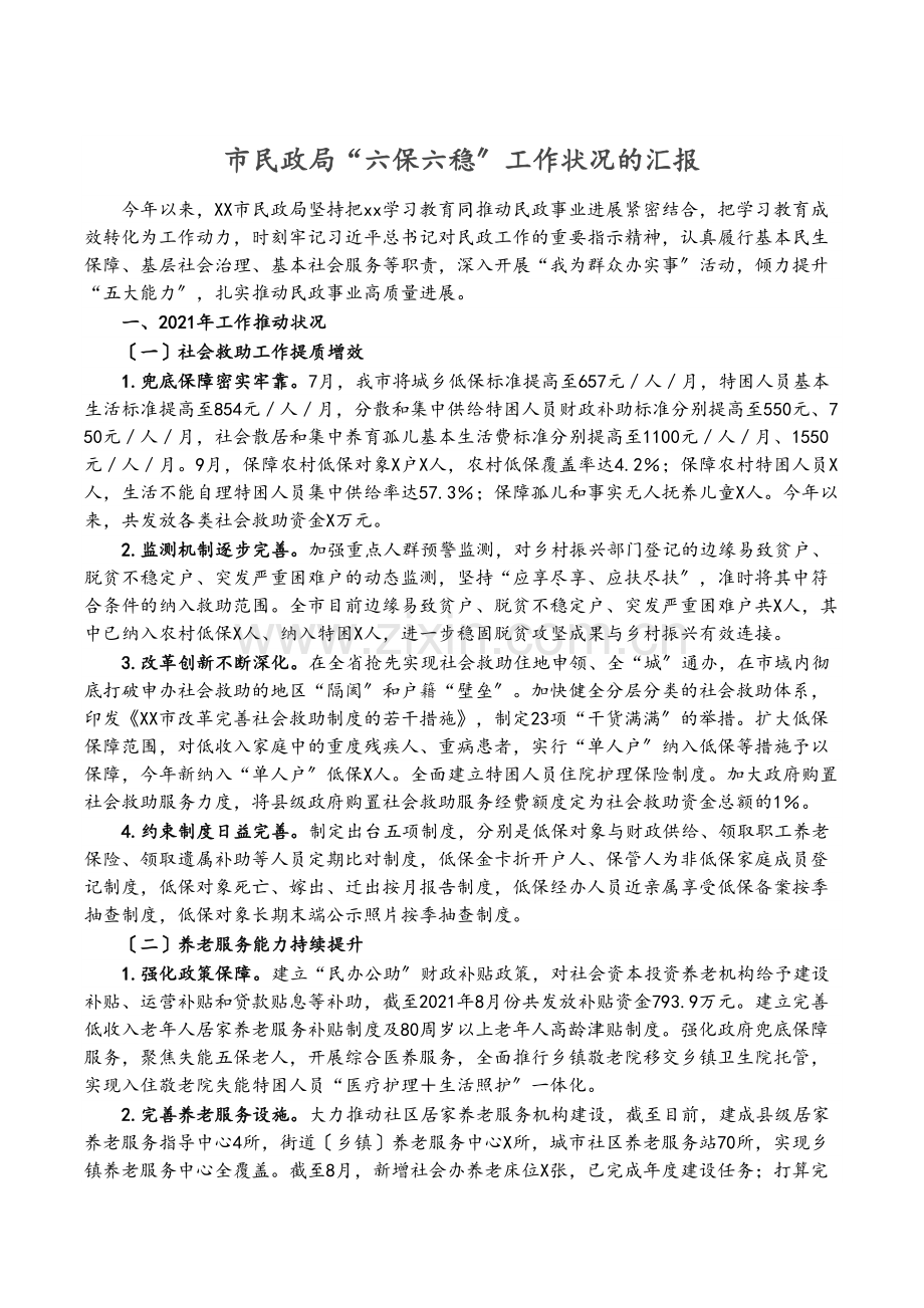 市民政局“六保六稳”工作情况的汇报.docx_第1页