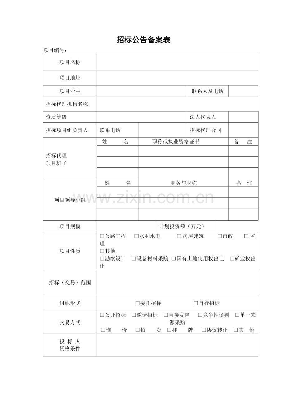 招标公告登记表.doc_第1页