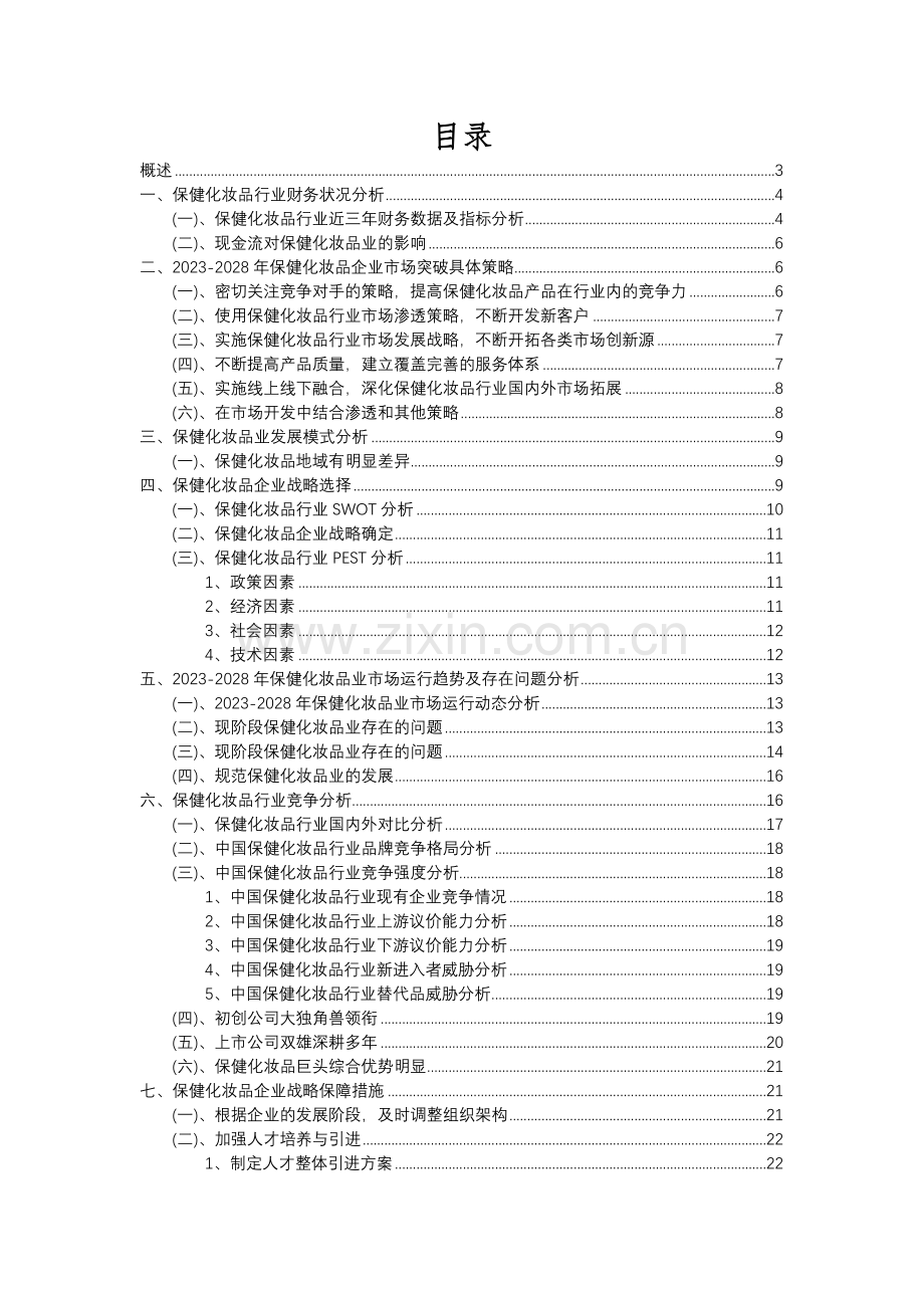 2023年保健化妆品行业分析报告及未来五至十年行业发展报告.docx_第2页