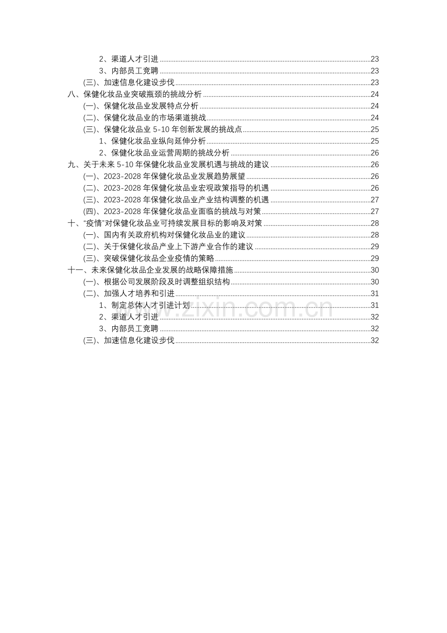 2023年保健化妆品行业分析报告及未来五至十年行业发展报告.docx_第3页