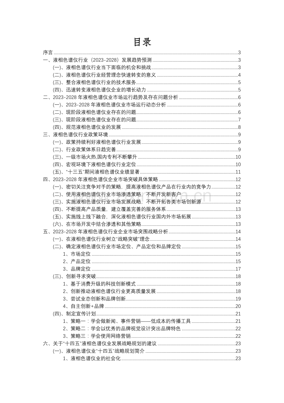 2023年液相色谱仪行业分析报告及未来五至十年行业发展报告.docx_第2页