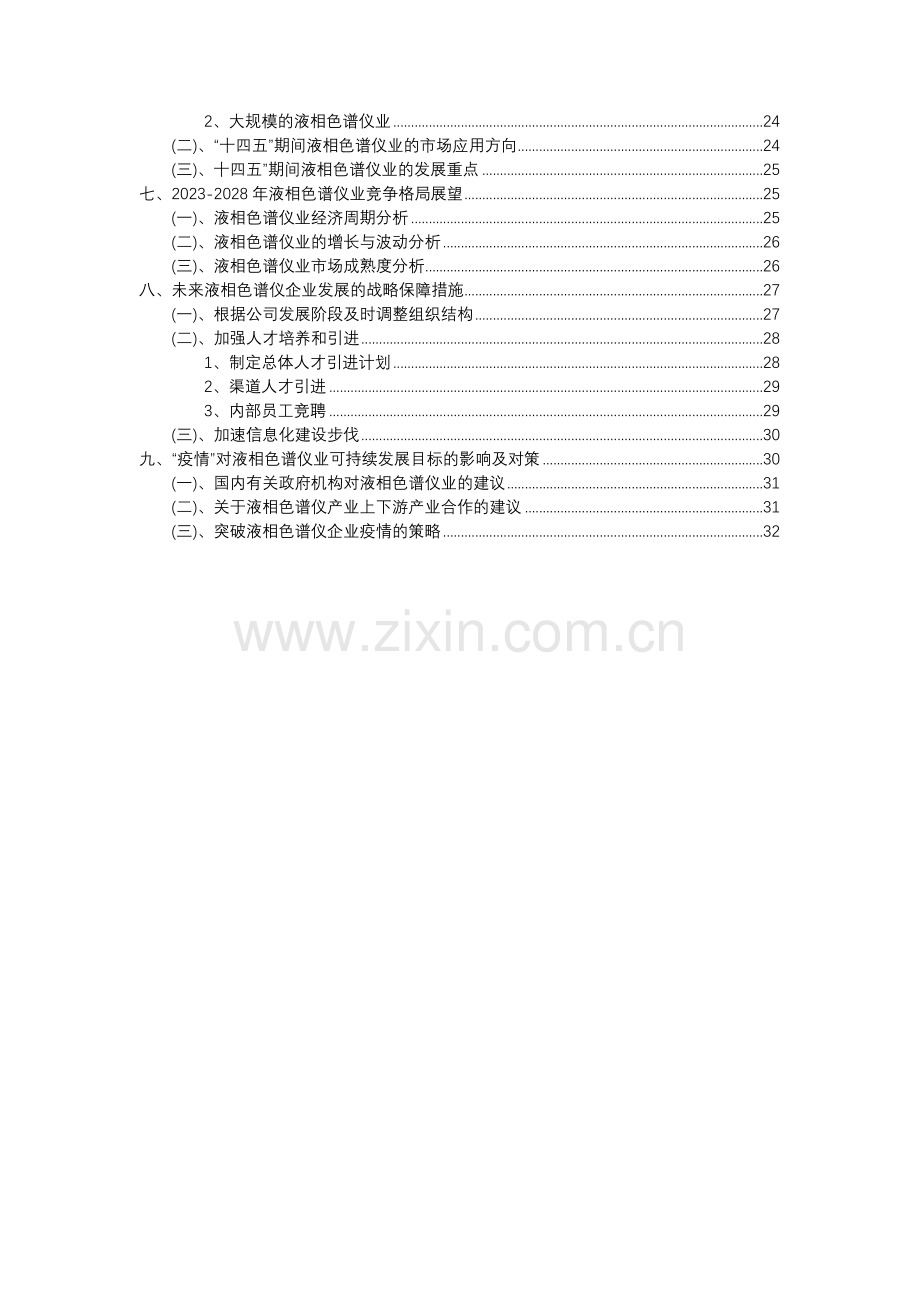 2023年液相色谱仪行业分析报告及未来五至十年行业发展报告.docx_第3页