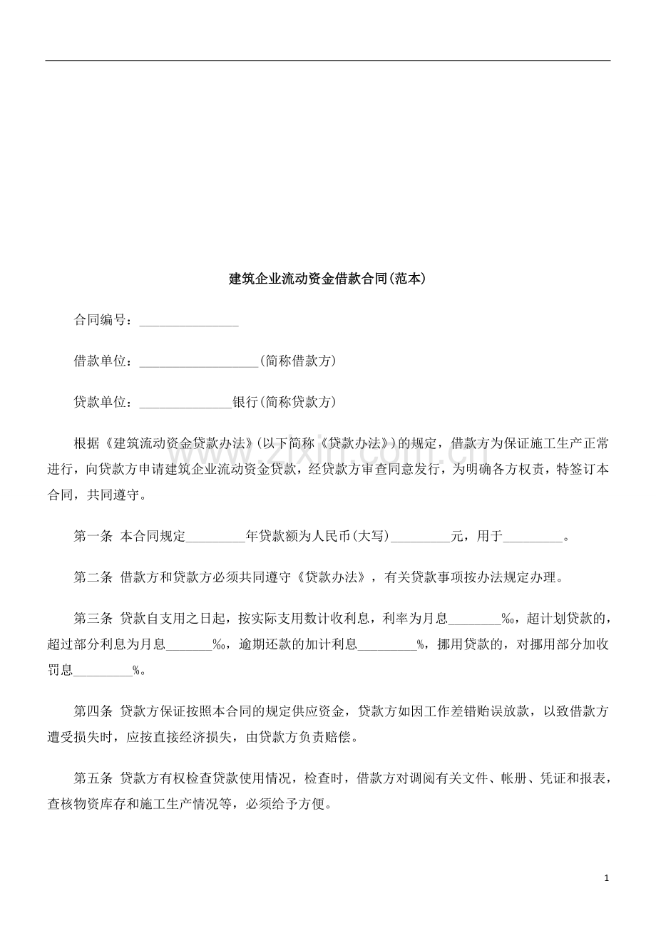 建筑企业建筑企业流动资金借款合同(范本)的应用.doc_第1页