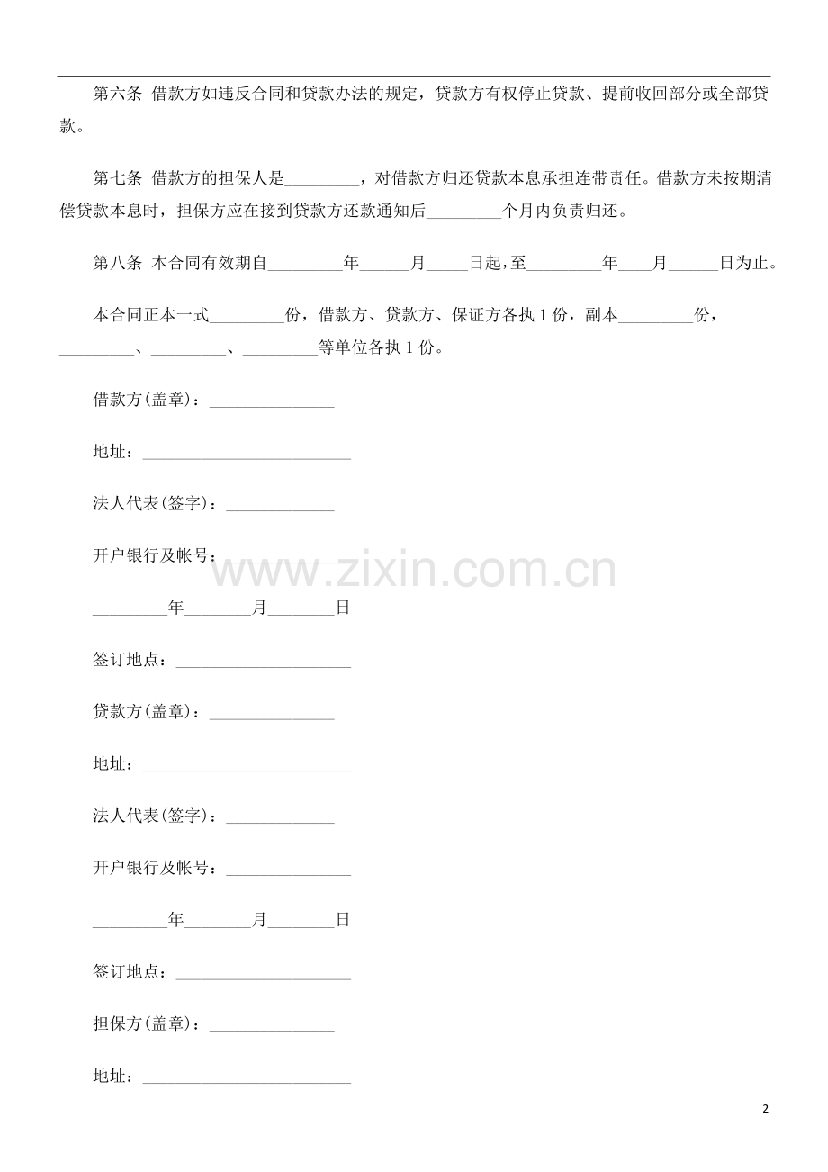 建筑企业建筑企业流动资金借款合同(范本)的应用.doc_第2页